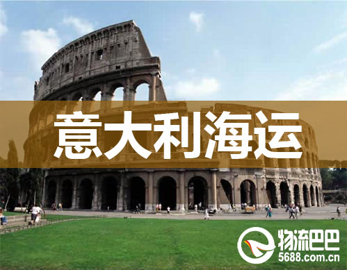 意大利海運(yùn).jpg